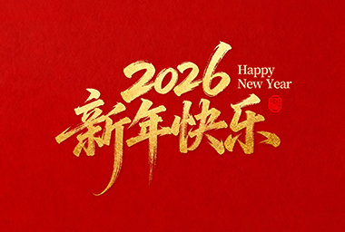 浙江贝斯特软化板有限公司恭祝全国人民2026年新年快乐！